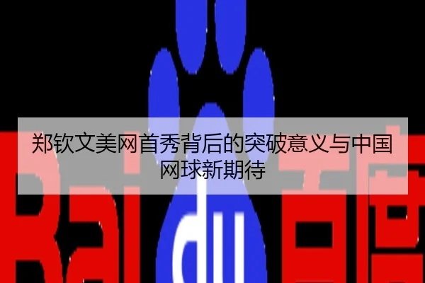 郑钦文美网首秀背后的突破意义与中国网球新期待