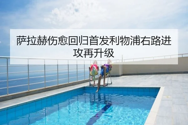 萨拉赫伤愈回归首发利物浦右路进攻再升级